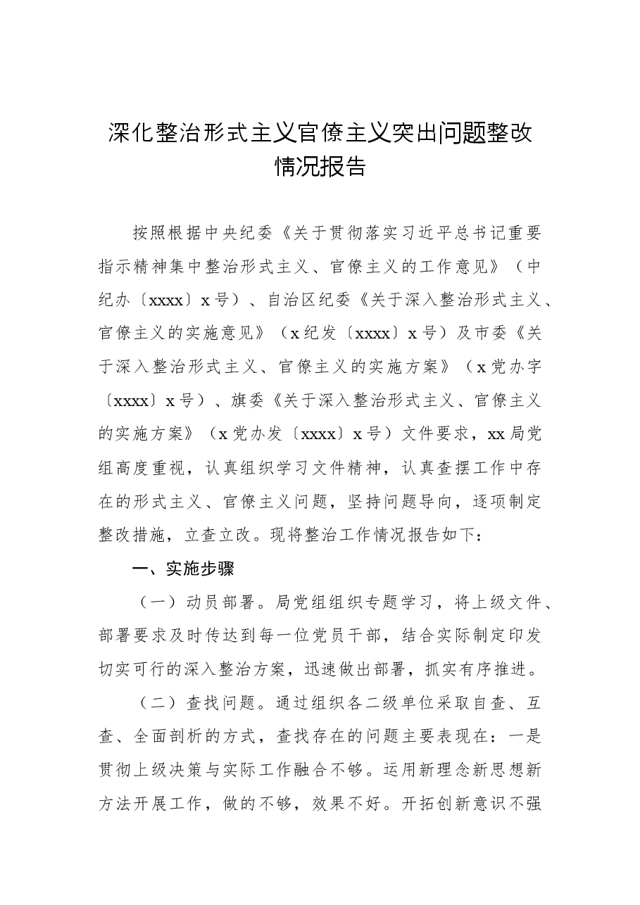 (3篇)深化整治形式主义官僚主义突出问题整改情况报告汇编.docx,第2页预览