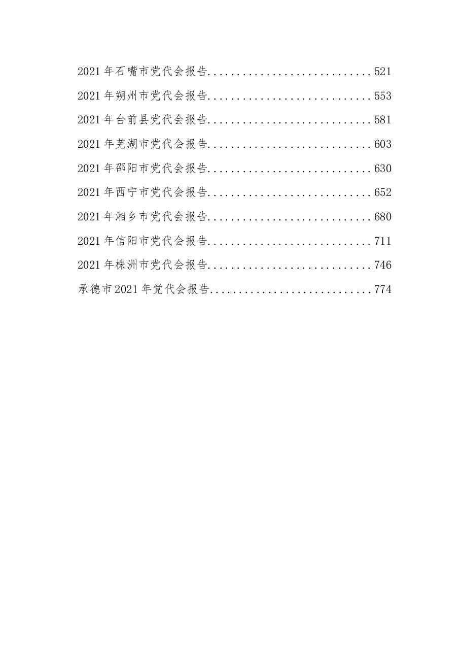 (30篇)市县乡2021年党代会报告资料汇编.docx,第2页预览