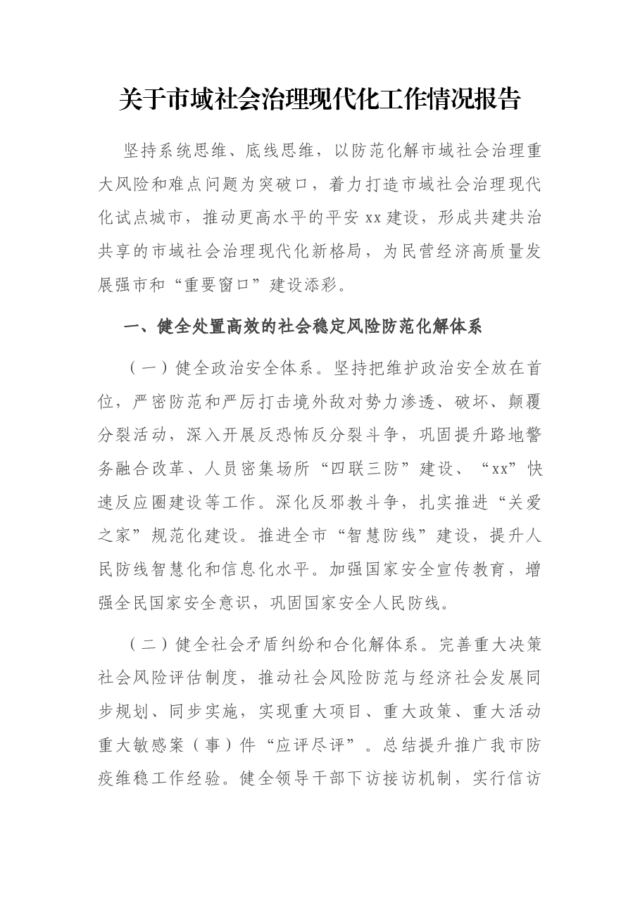 关于市域社会治理现代化工作情况报告.docx,第1页预览