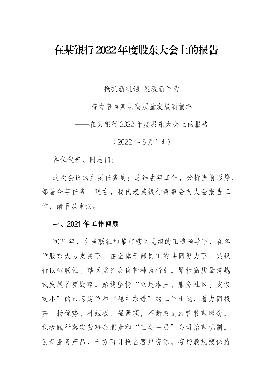 在某银行2022年度股东大会上的报告.docx,第1页预览