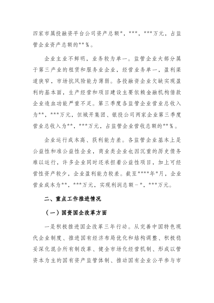 国资委关于经济运行情况分析报告.docx,第3页预览