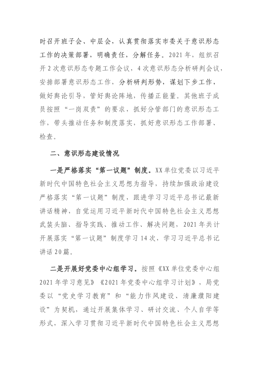 单位2021年度意识形态工作情况报告.docx,第2页预览