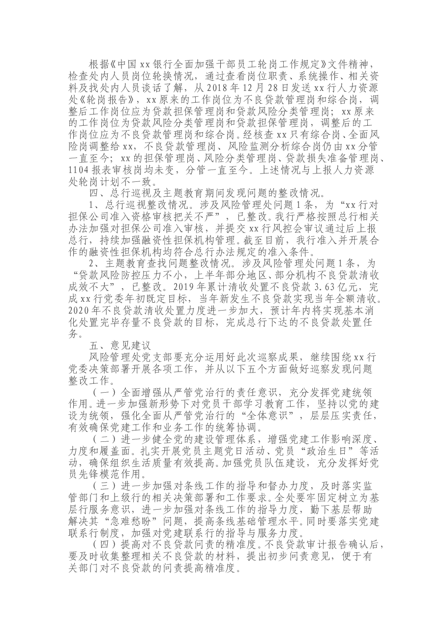 对某银行分行风险管理处党支部开展巡察的情况报告.doc,第4页预览