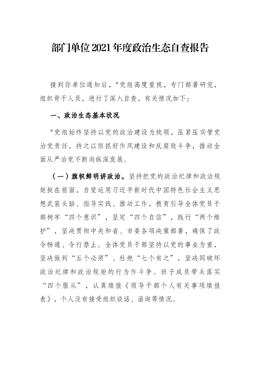 部门单位2021年度政治生态自查报告.docx，第1页预览