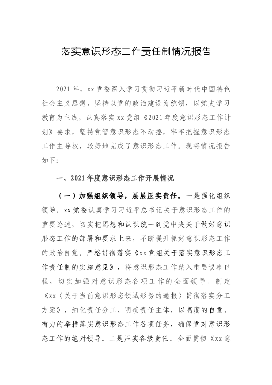 落实意识形态工作责任制情况报告.docx,第1页预览