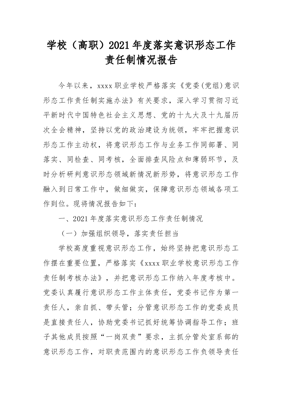 学校(高职)2021年度落实意识形态工作责任制情况报告.docx,第1页预览