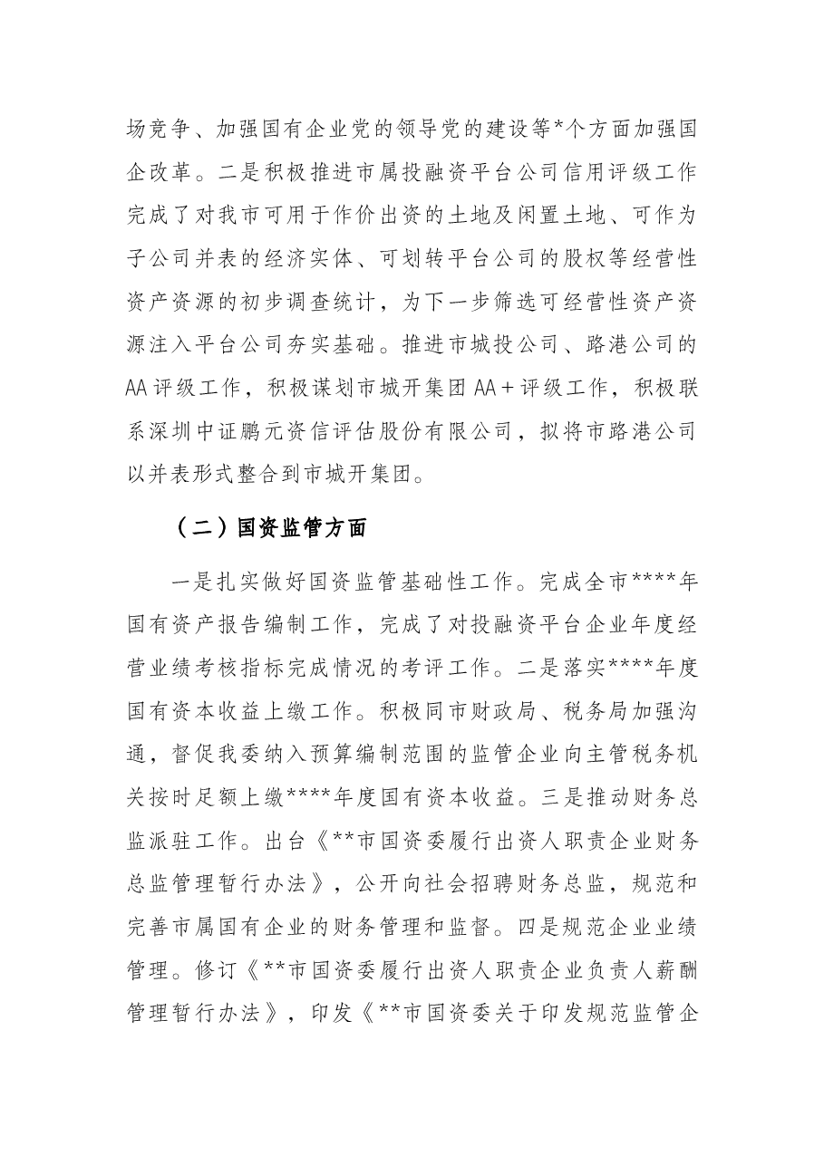 国资委关于经济运行情况分析报告.docx,第4页预览
