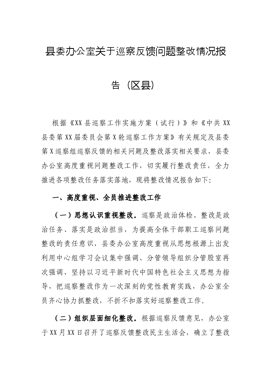 县委办公室关于巡察反馈问题整改情况报告(区县).docx,第1页预览