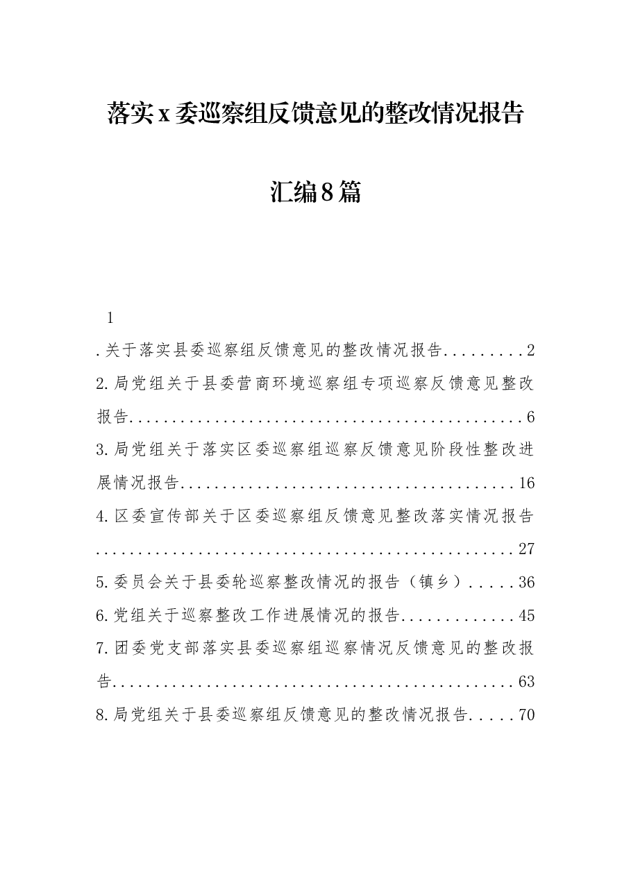 (8篇)落实x委巡察组反馈意见的整改情况报告汇编.docx,第1页预览