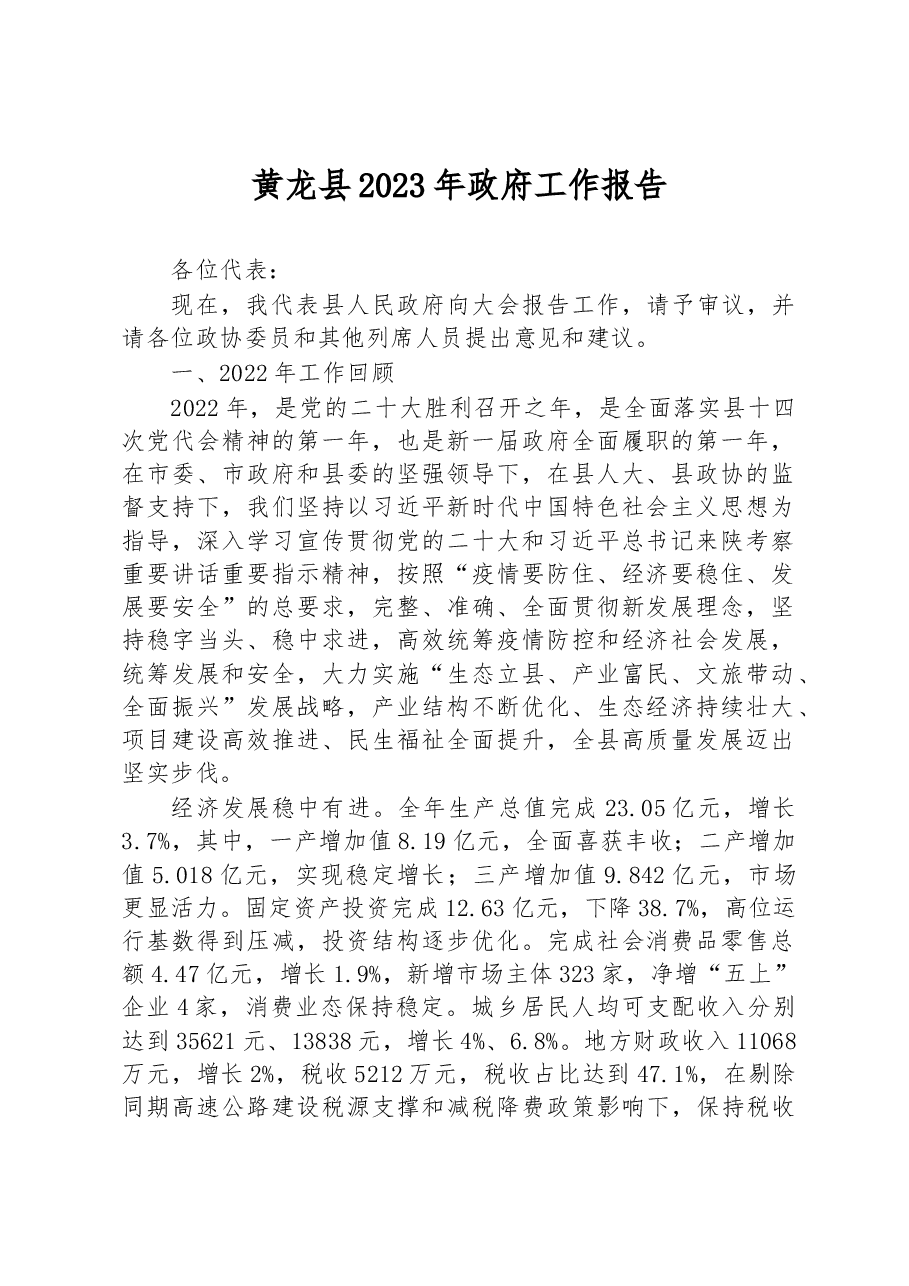黄龙县2023年政府工作报告.docx,第1页预览