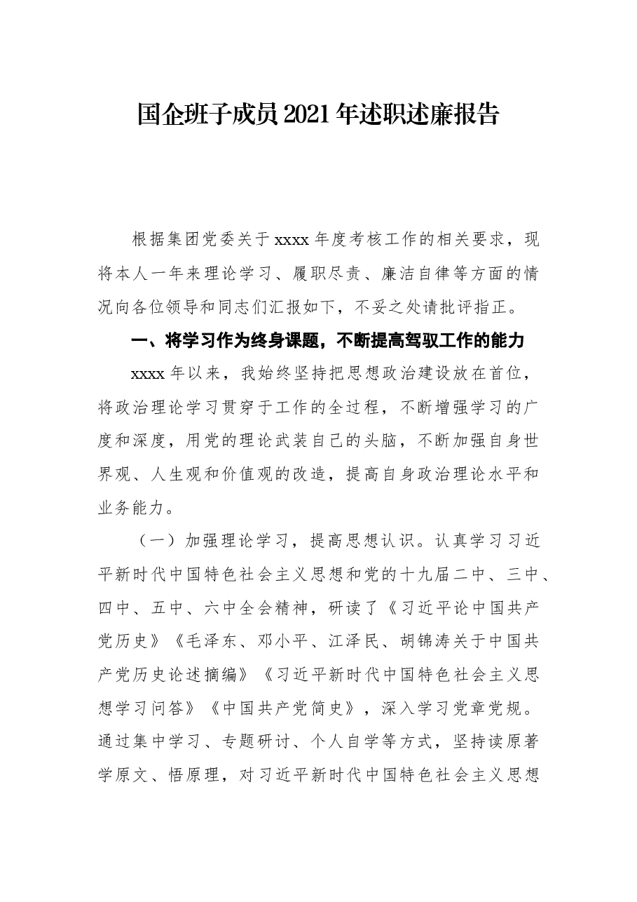 国企班子成员2021年述职述廉报告.docx,第1页预览