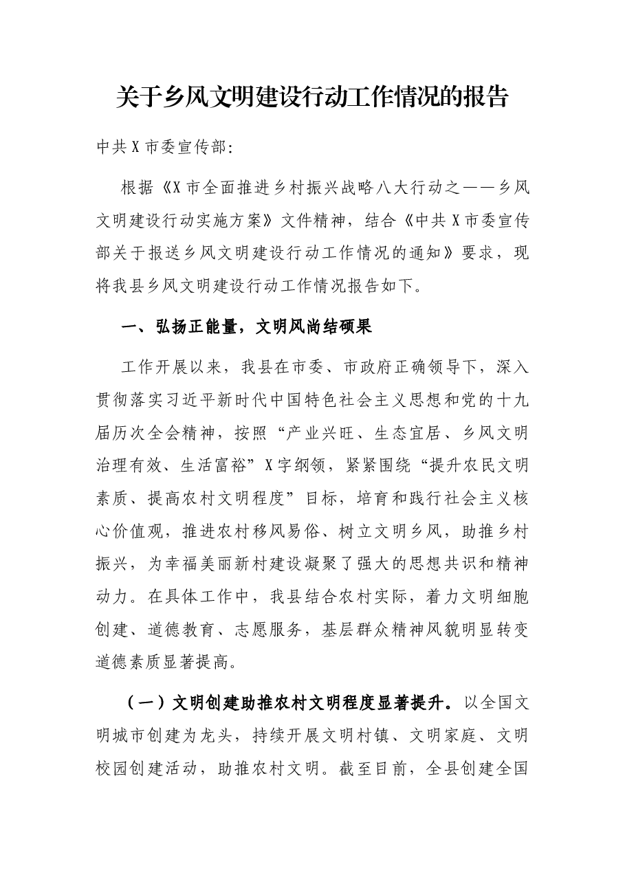 关于乡风文明建设行动工作情况的报告.docx,第1页预览