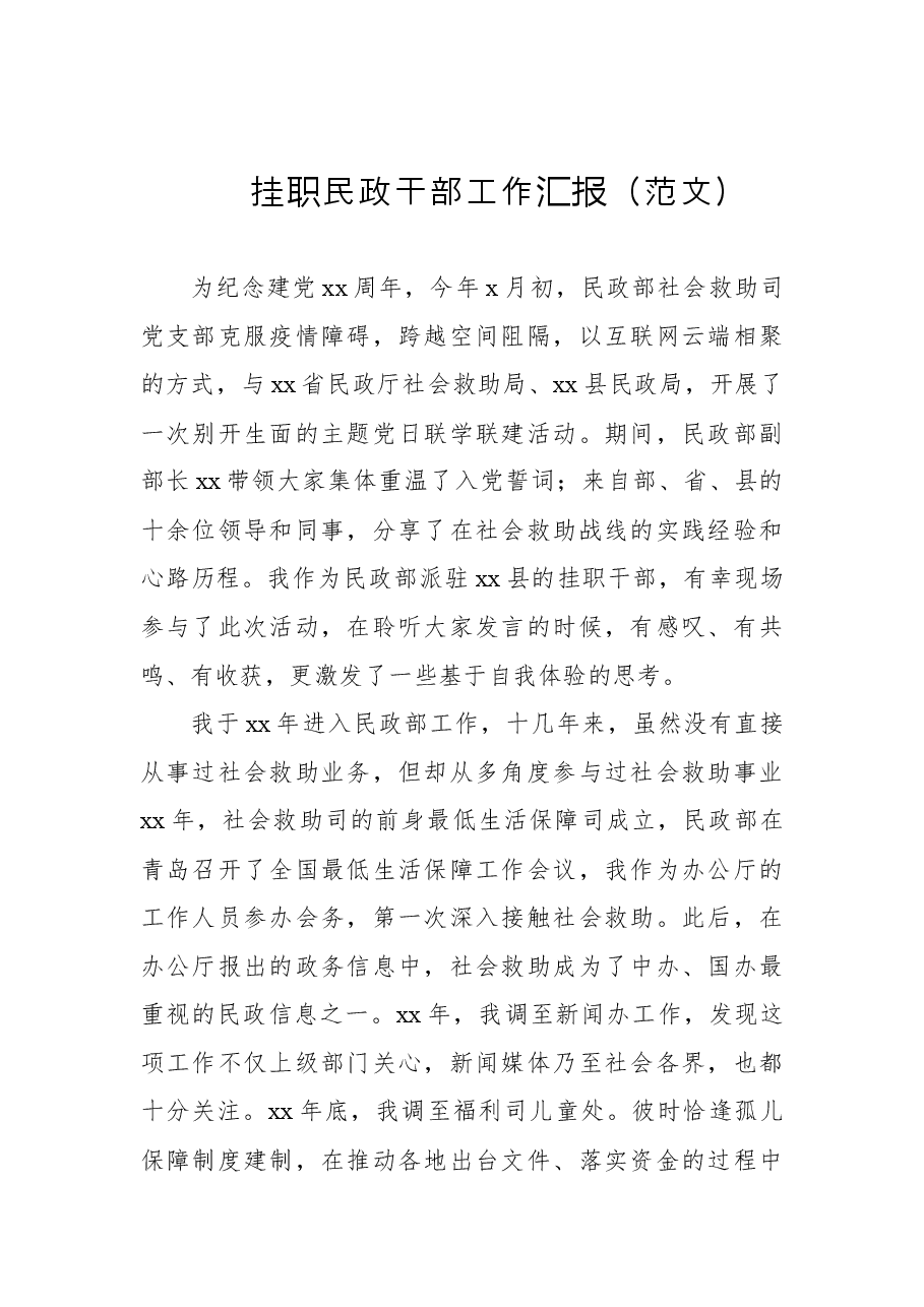 (4篇)挂职干部工作汇报汇编.docx,第2页预览