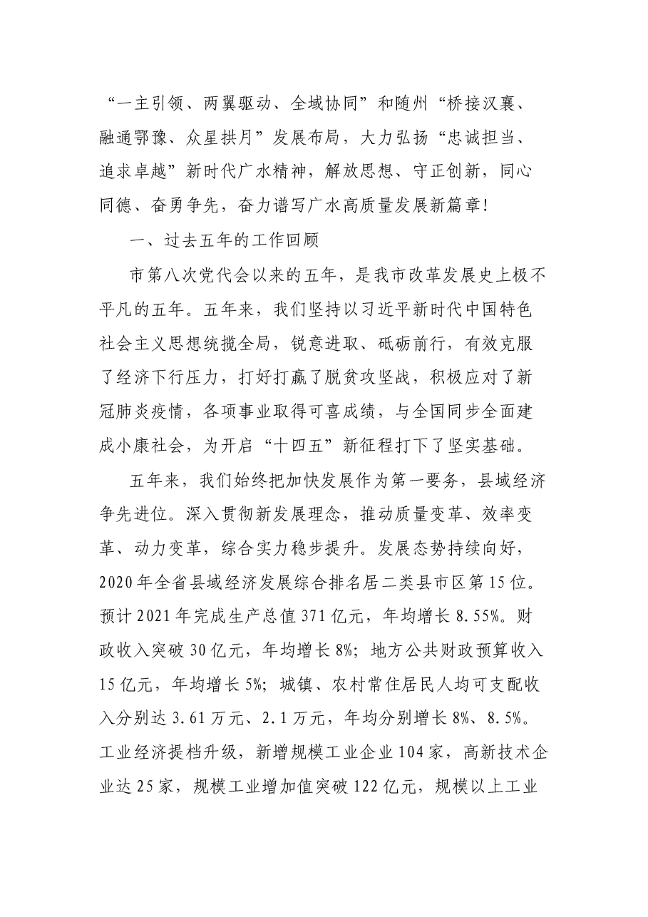 在中国共产党广水市第九次代表大会上的报告.docx,第2页预览