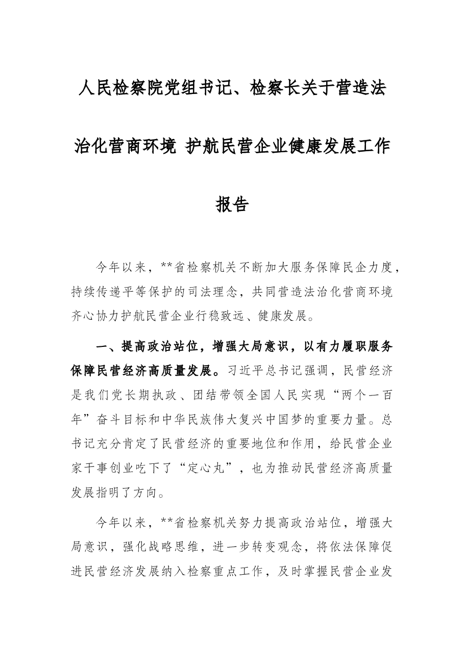 人民检察院党组书记、检察长关于营造法治化营商环境 护航民营企业健康发展工作报告.docx,第1页预览