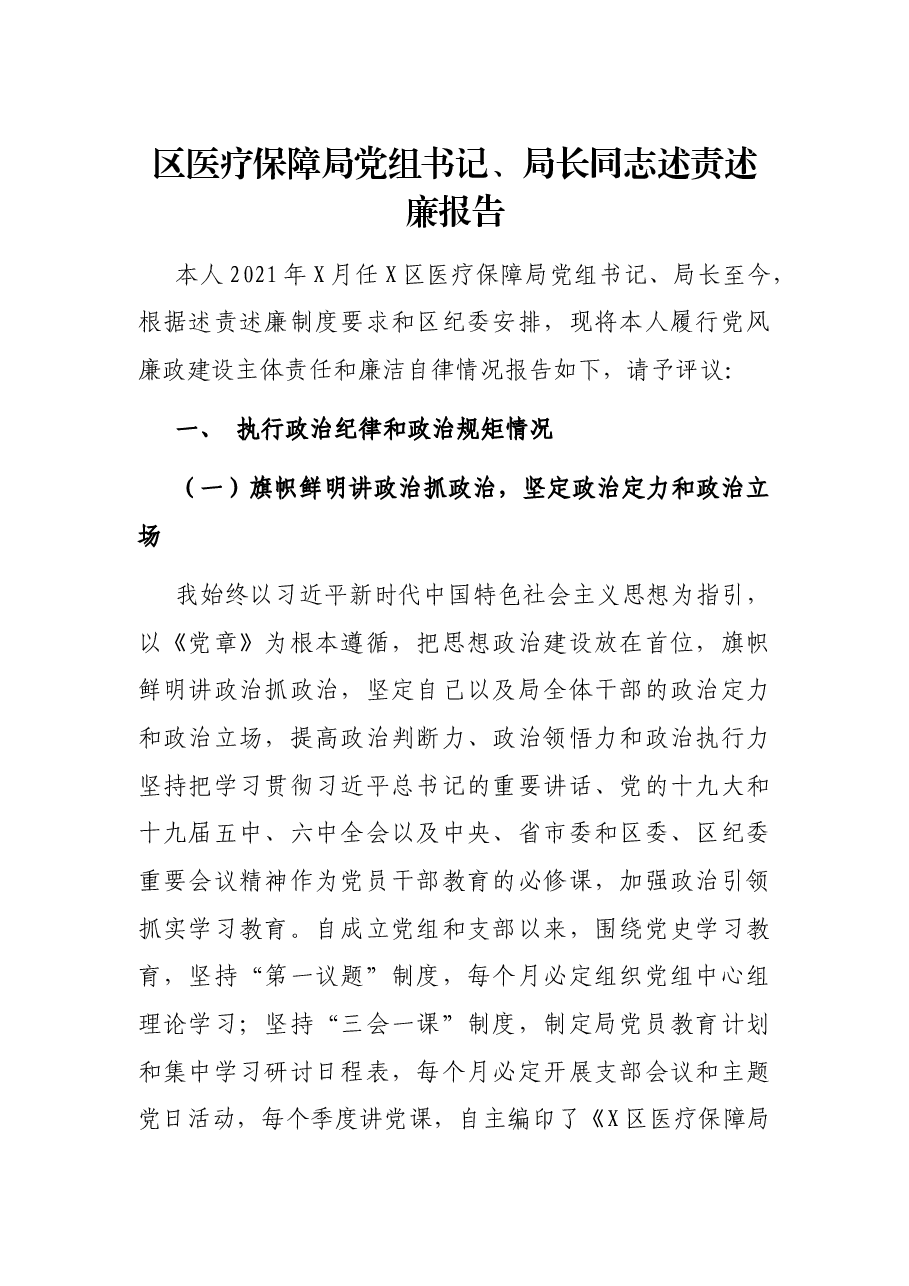 区医疗保障局党组书记、局长同志述责述廉报告.docx,第1页预览