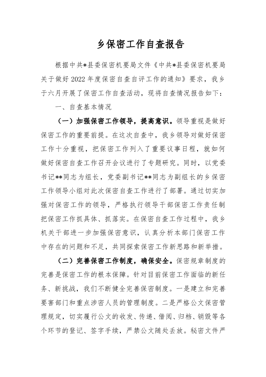 乡保密工作自查报告.docx,第1页预览