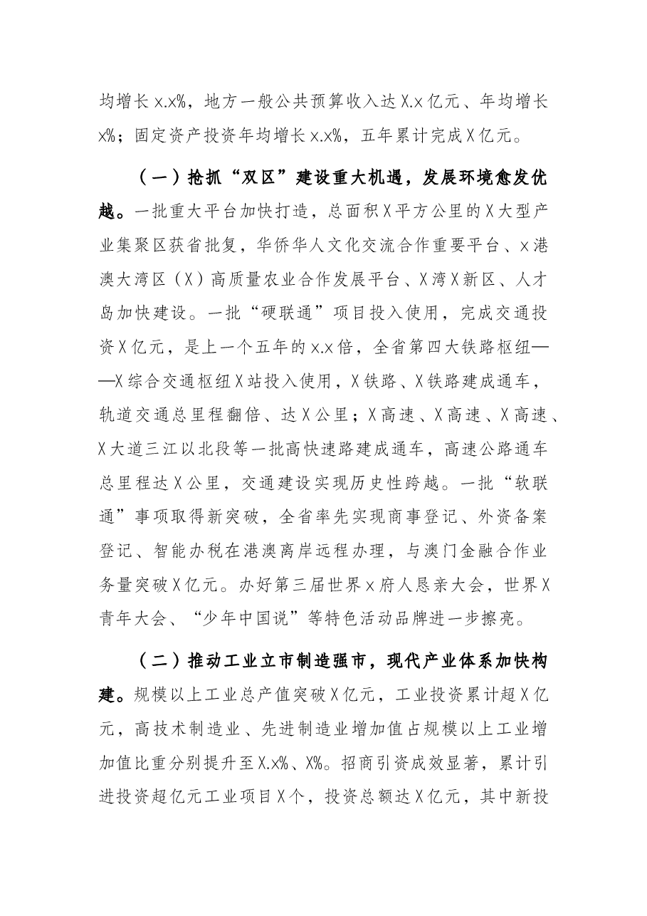 市长在X市人民代表大会第一次会议上的政府工作报告(2022年政府工作报告).docx,第2页预览