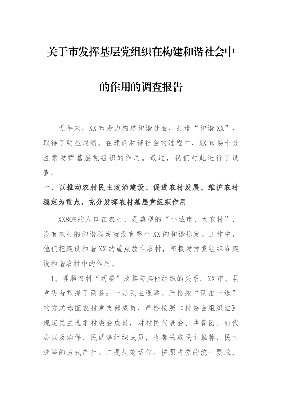 关于市发挥基层党组织在构建和谐社会中的作用的调查报告.docx,第1页预览