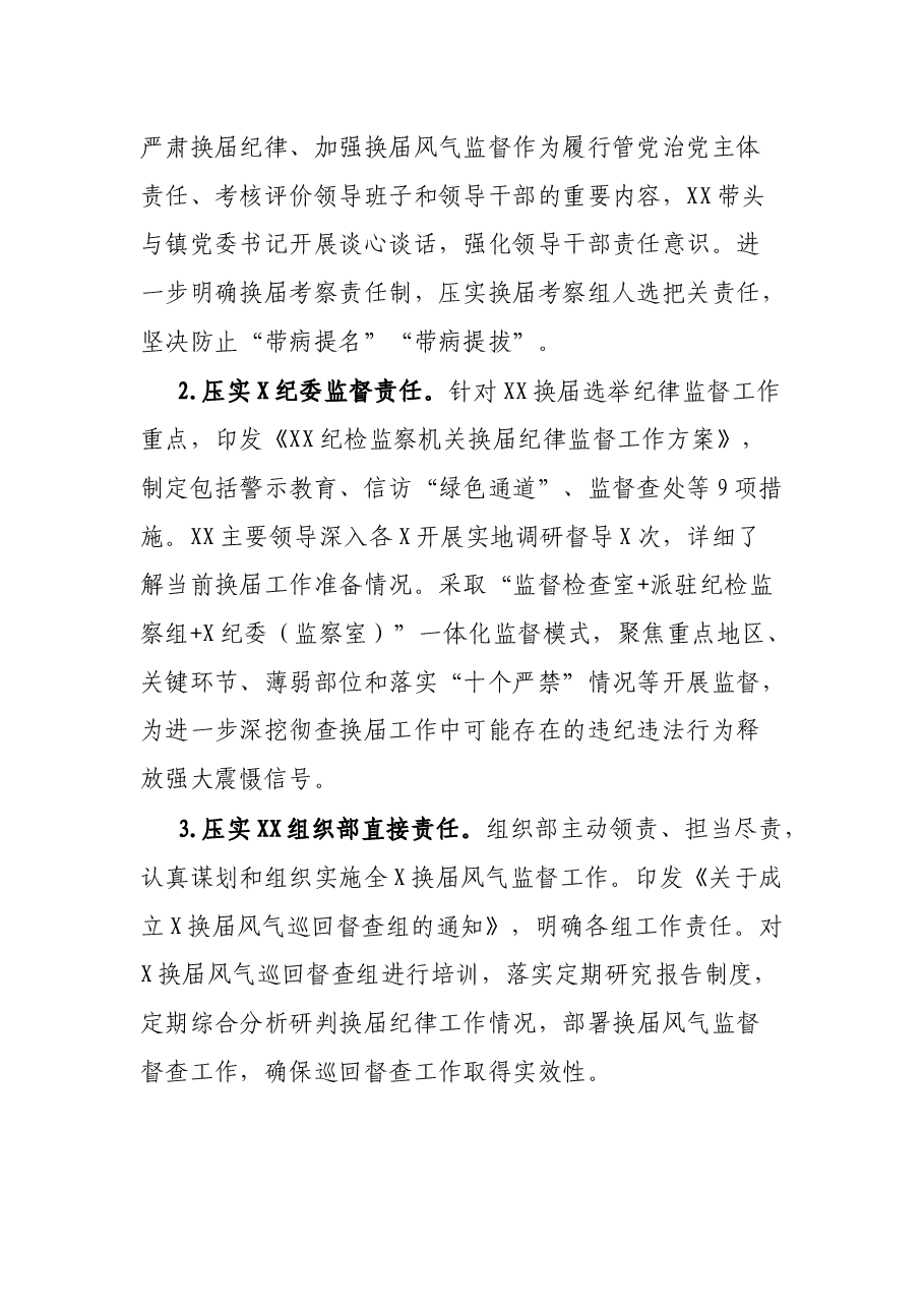 关于严肃换届纪律加强换届风气监督工作的情况报告.docx,第2页预览