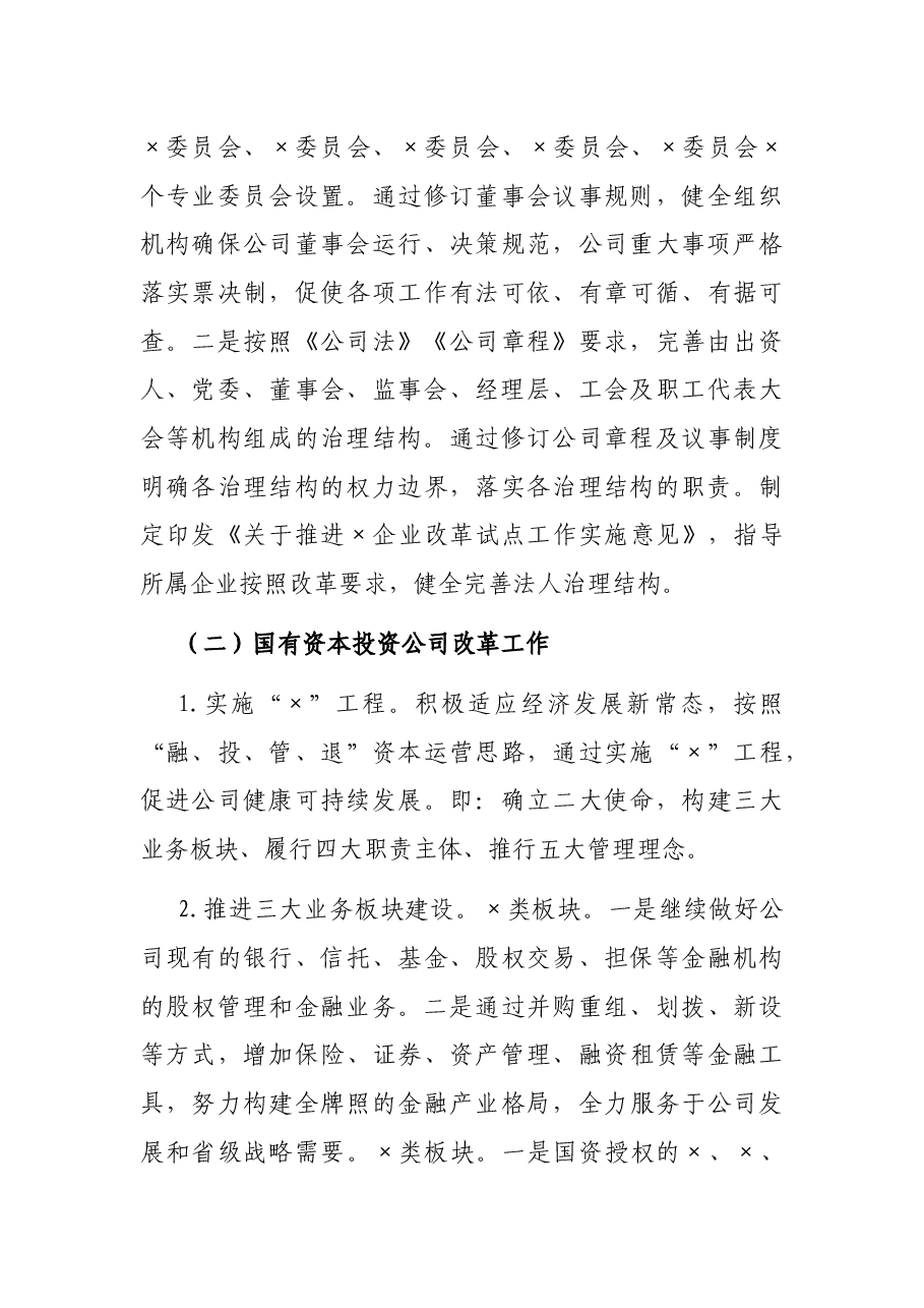 公司国企改革发展工作报告.docx,第3页预览
