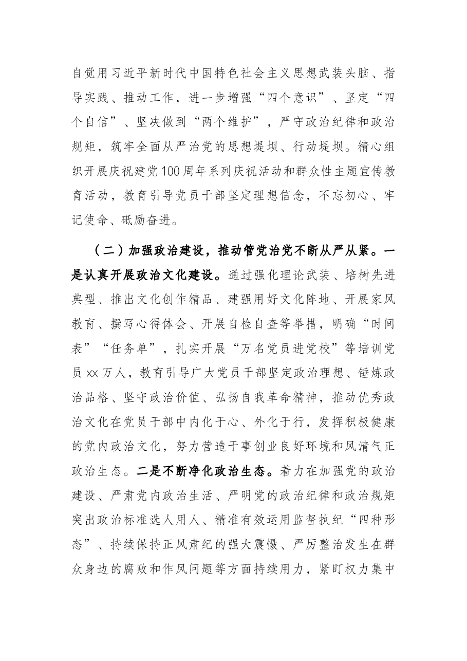 市委2021年全面从严治党工作专题报告.docx,第2页预览