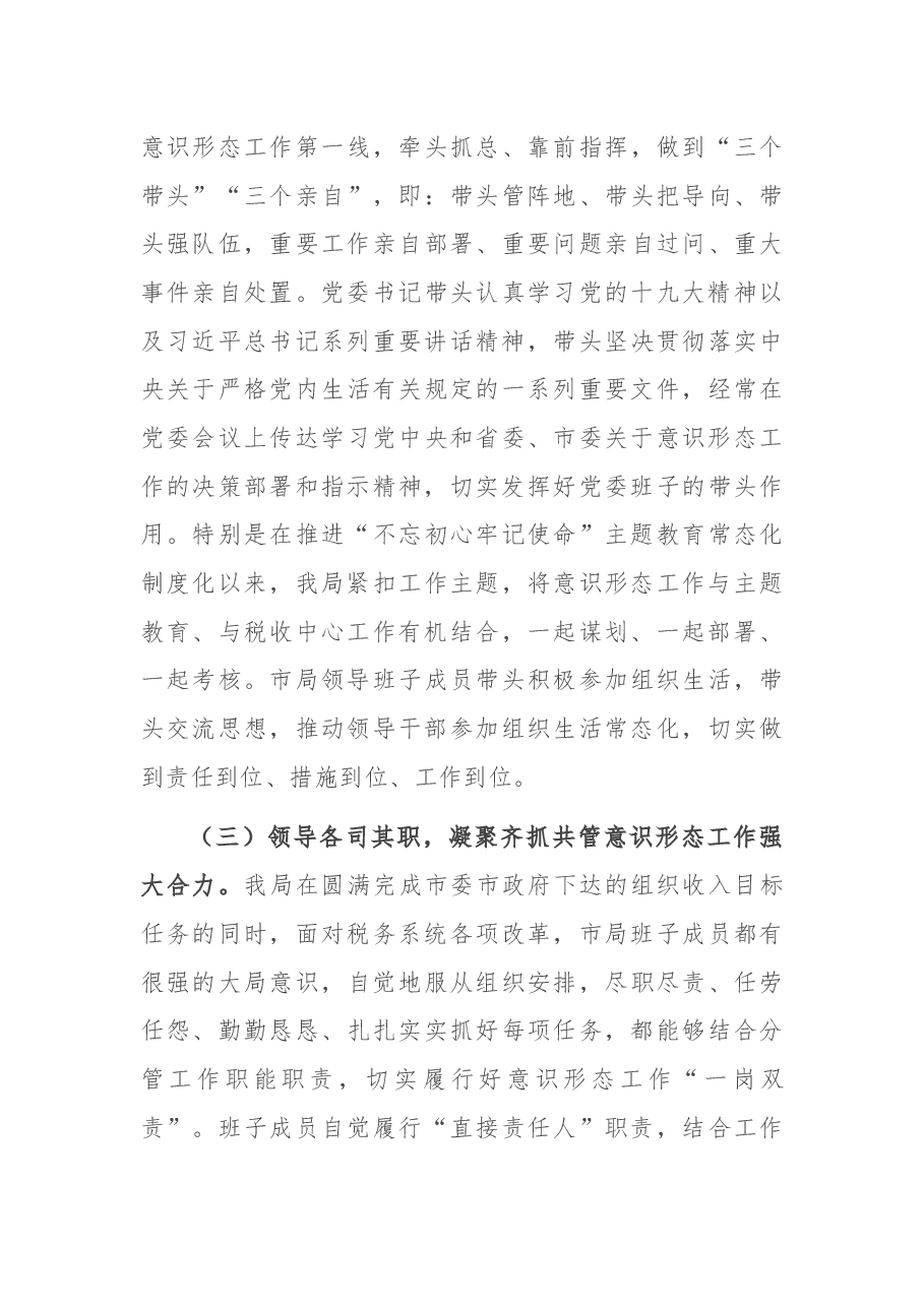 税务局意识形态工作责任制落实情况报告.docx,第3页预览