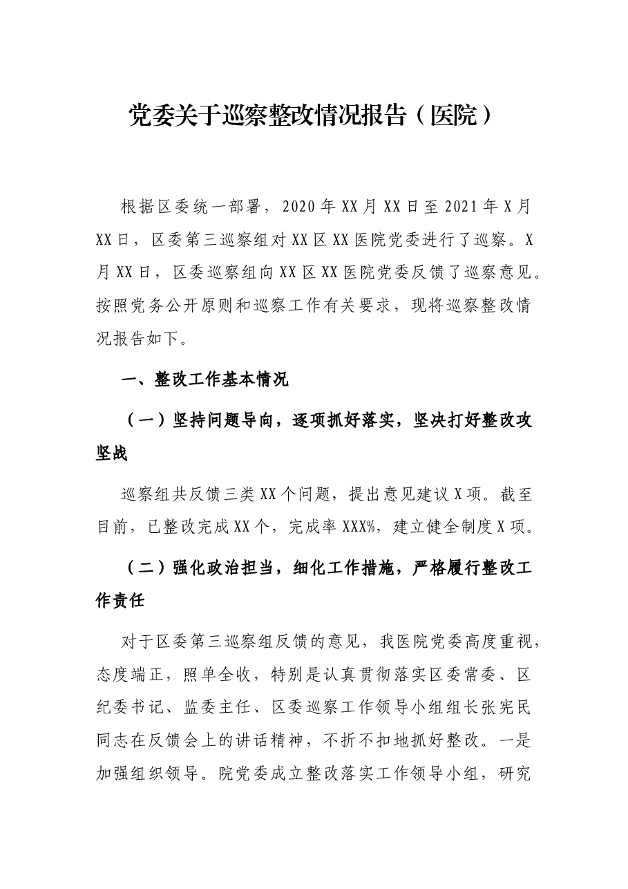 党委关于巡察整改情况报告(医院).docx,第1页预览