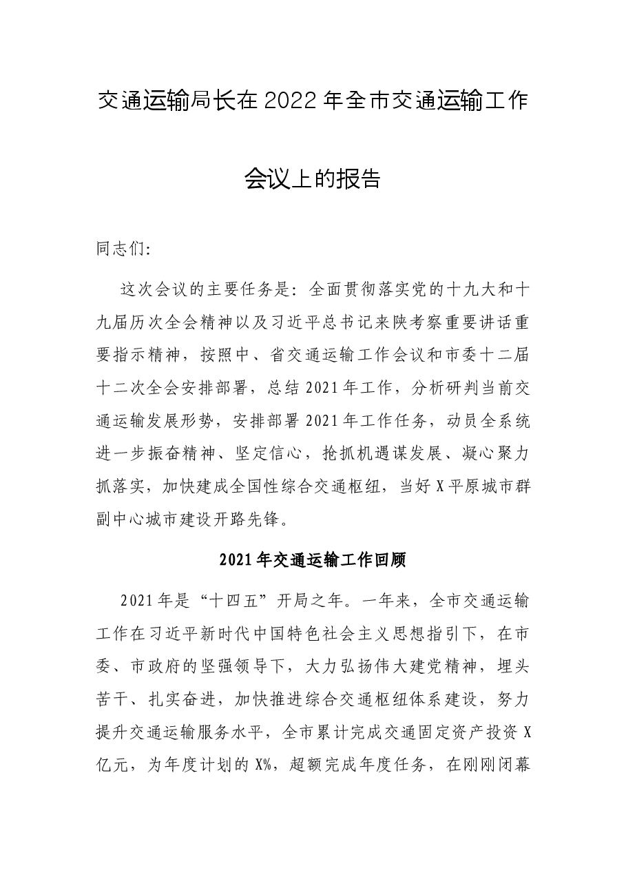 交通运输局长在2022年全市交通运输工作会议上的报告.docx,第1页预览
