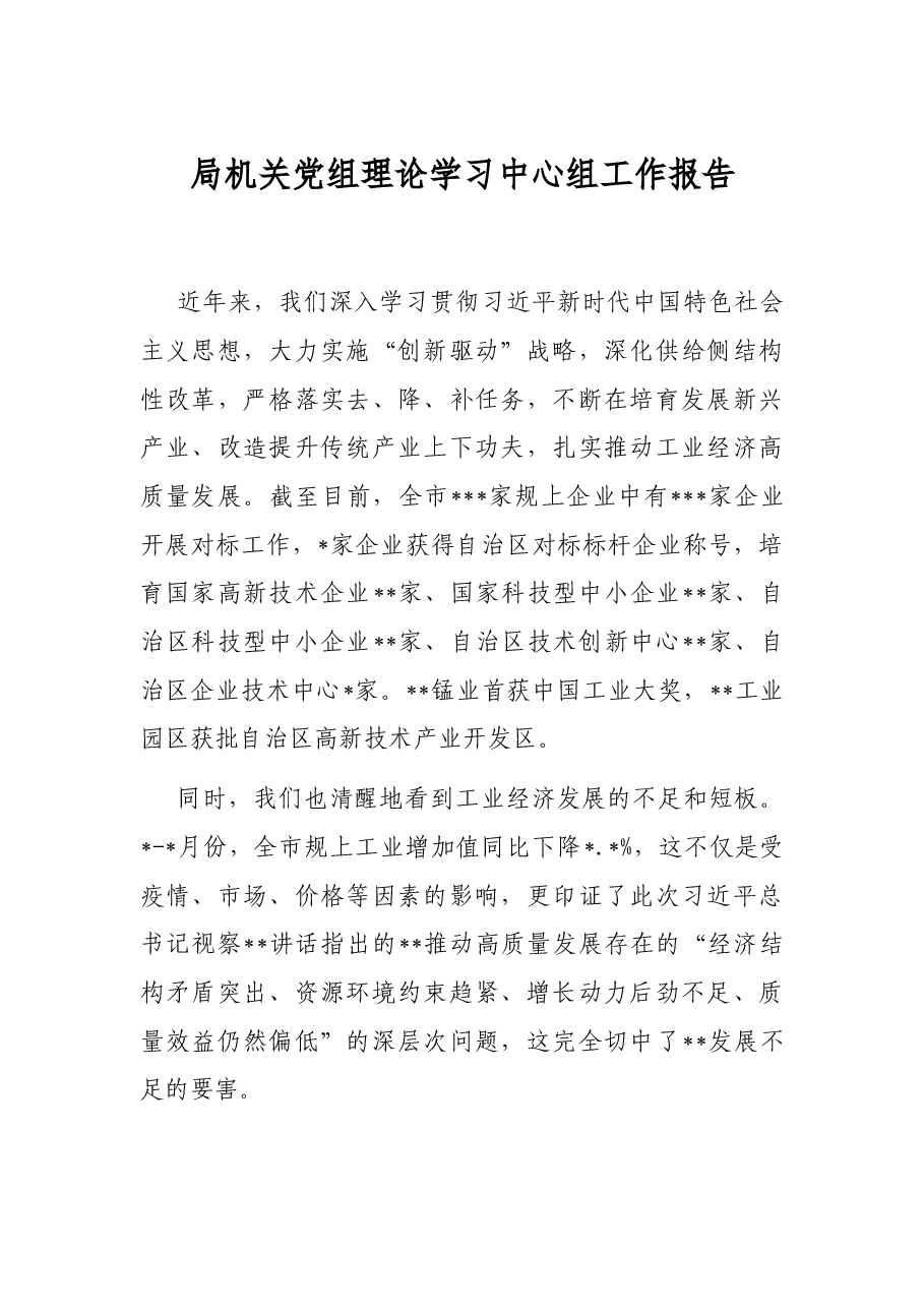 局机关党组理论学习中心组工作报告.docx,第1页预览
