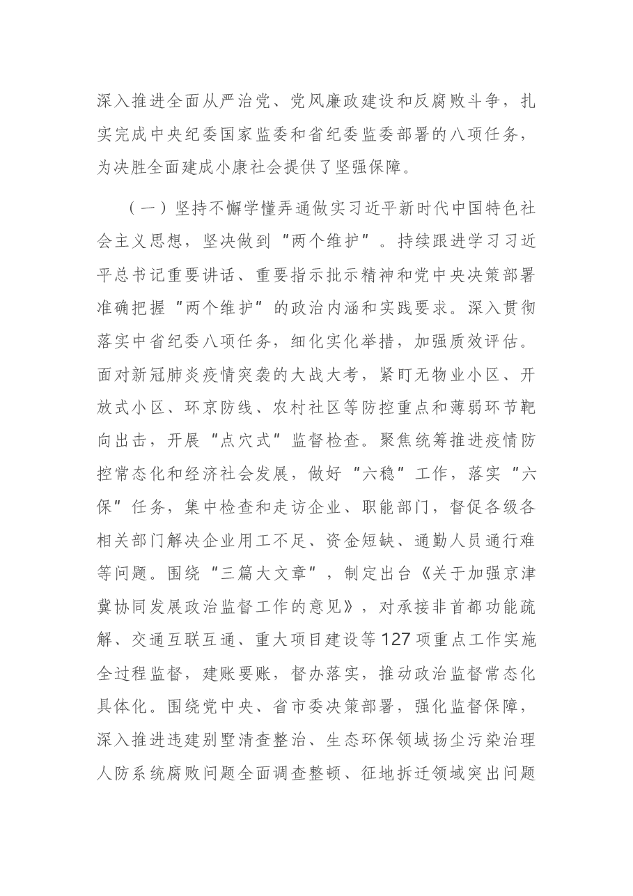 在X市纪委X届X次全会上的工作报告.docx,第2页预览