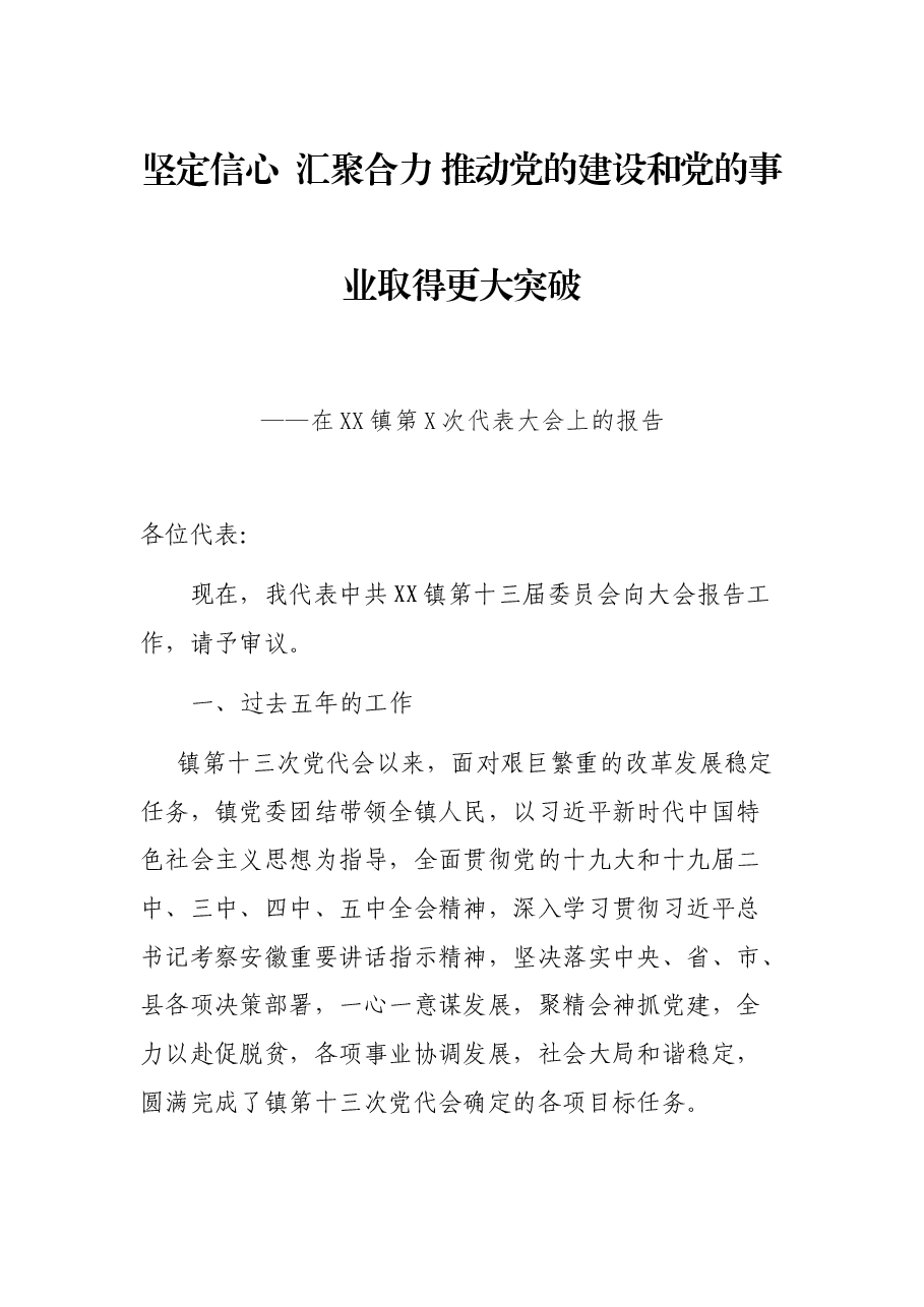坚定信心  汇聚合力 推动党的建设和党的事业取得更大突破——在XX镇第X次代表大会上的报告.docx，第1页预览