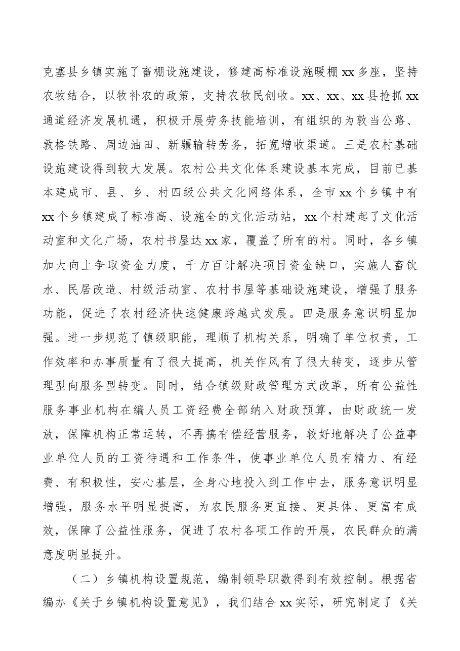 乡镇机构改革情况评估报告.docx,第4页预览