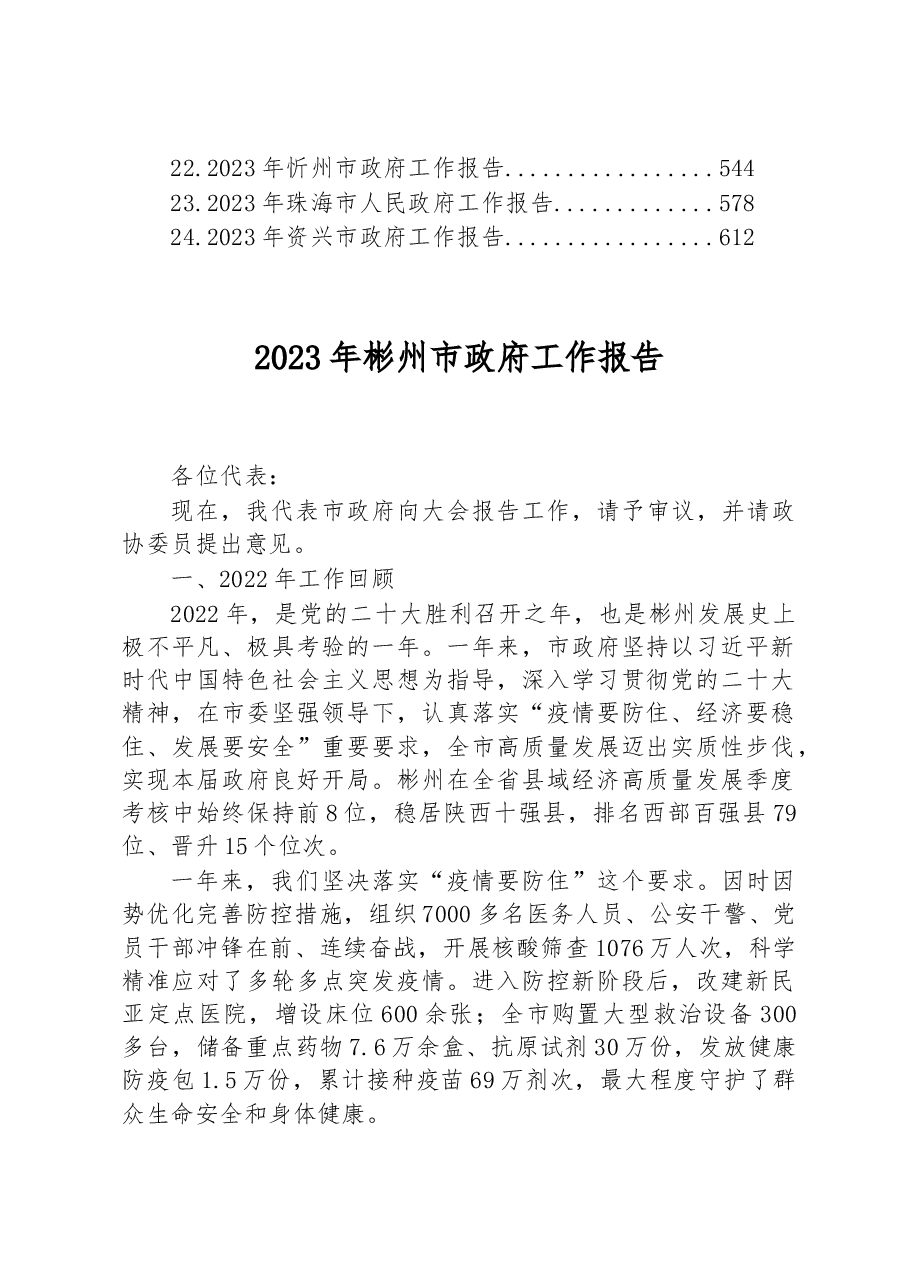 (24篇)市2023年政府工作报告汇编.docx,第2页预览