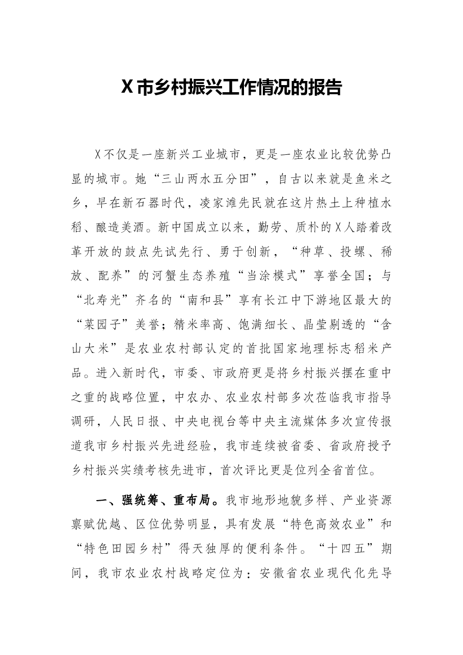 X市乡村振兴工作情况的报告.docx,第1页预览