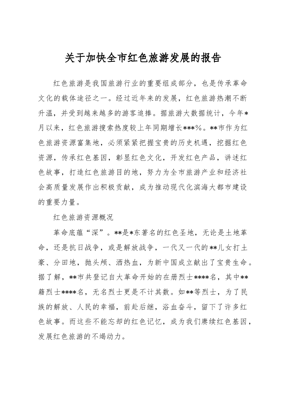 关于加快全市红色旅游发展的报告.docx,第1页预览