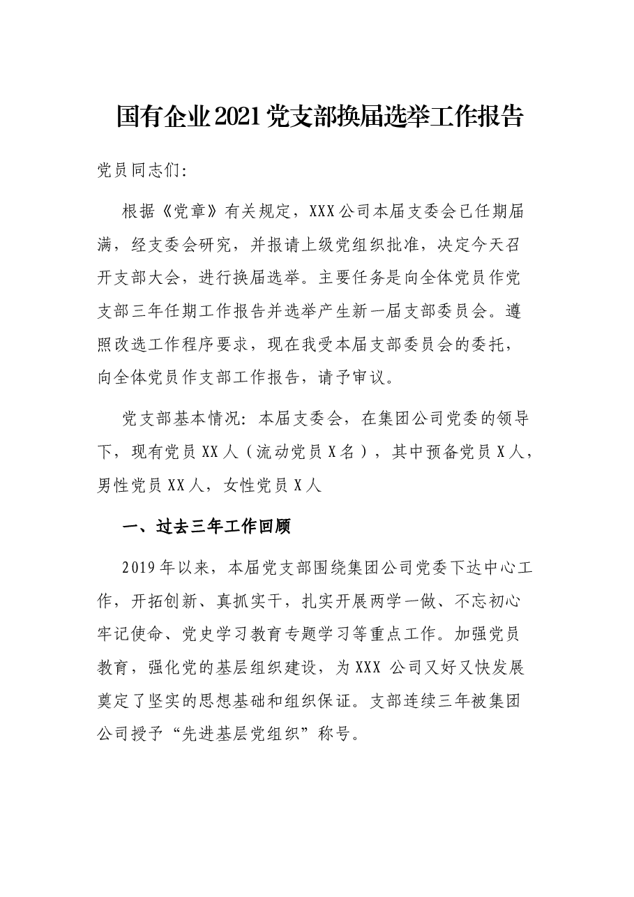 国有企业2021党支部换届选举工作报告.docx,第1页预览