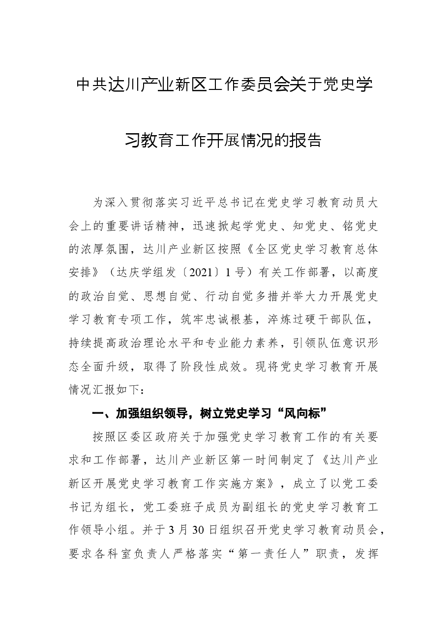 中共达川产业新区工作委员会关于党史学习教育工作开展情况的报告.docx,第1页预览