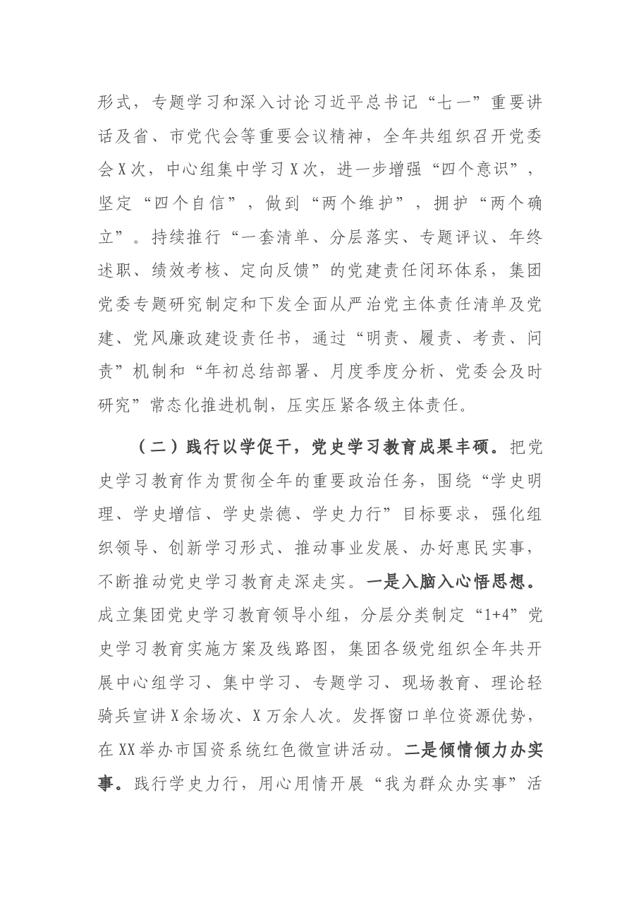 2021年度班子述职报告(国企).docx,第2页预览