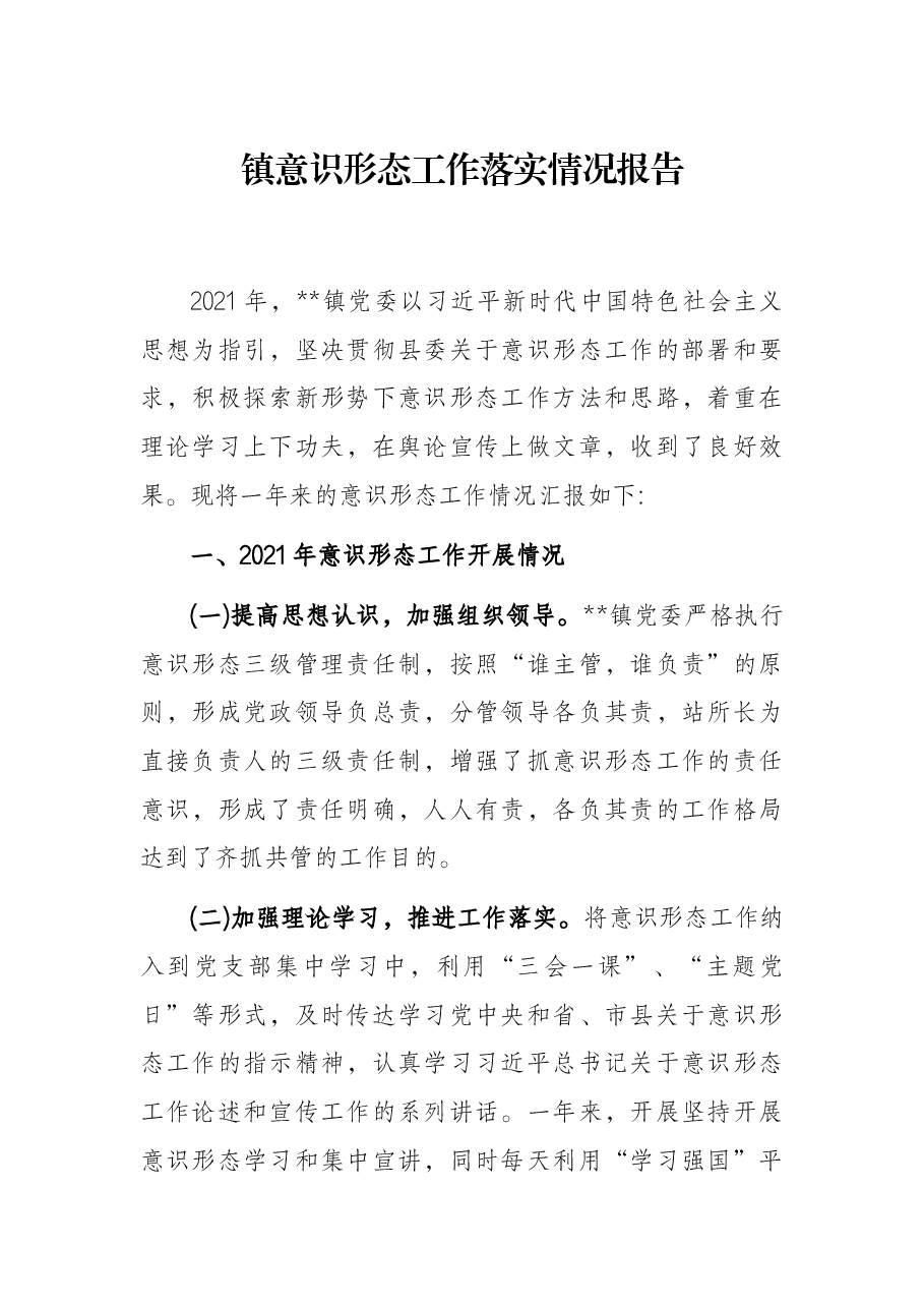镇意识形态工作落实情况报告.docx,第1页预览