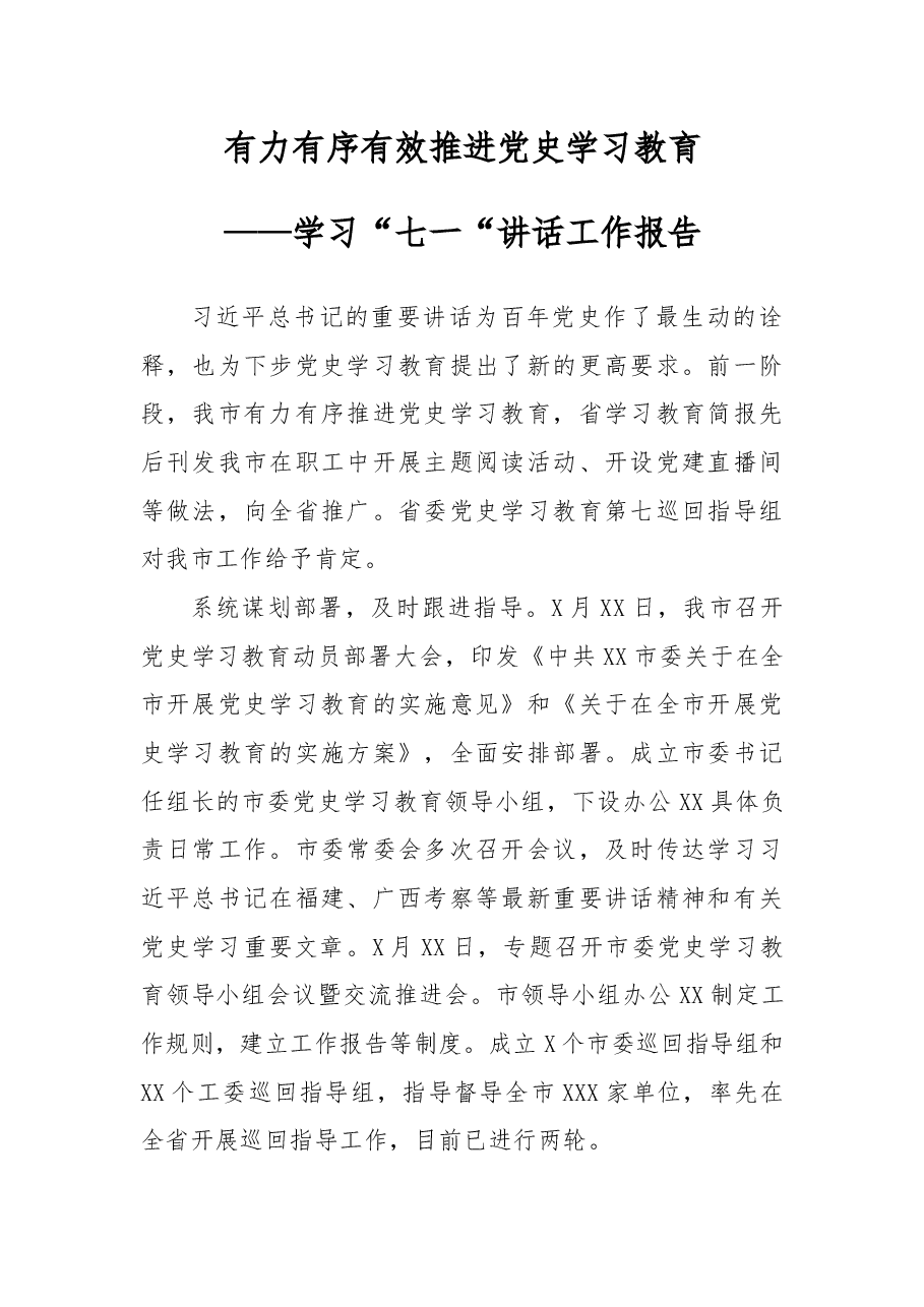 学习“七一“讲话工作报告.docx,第1页预览