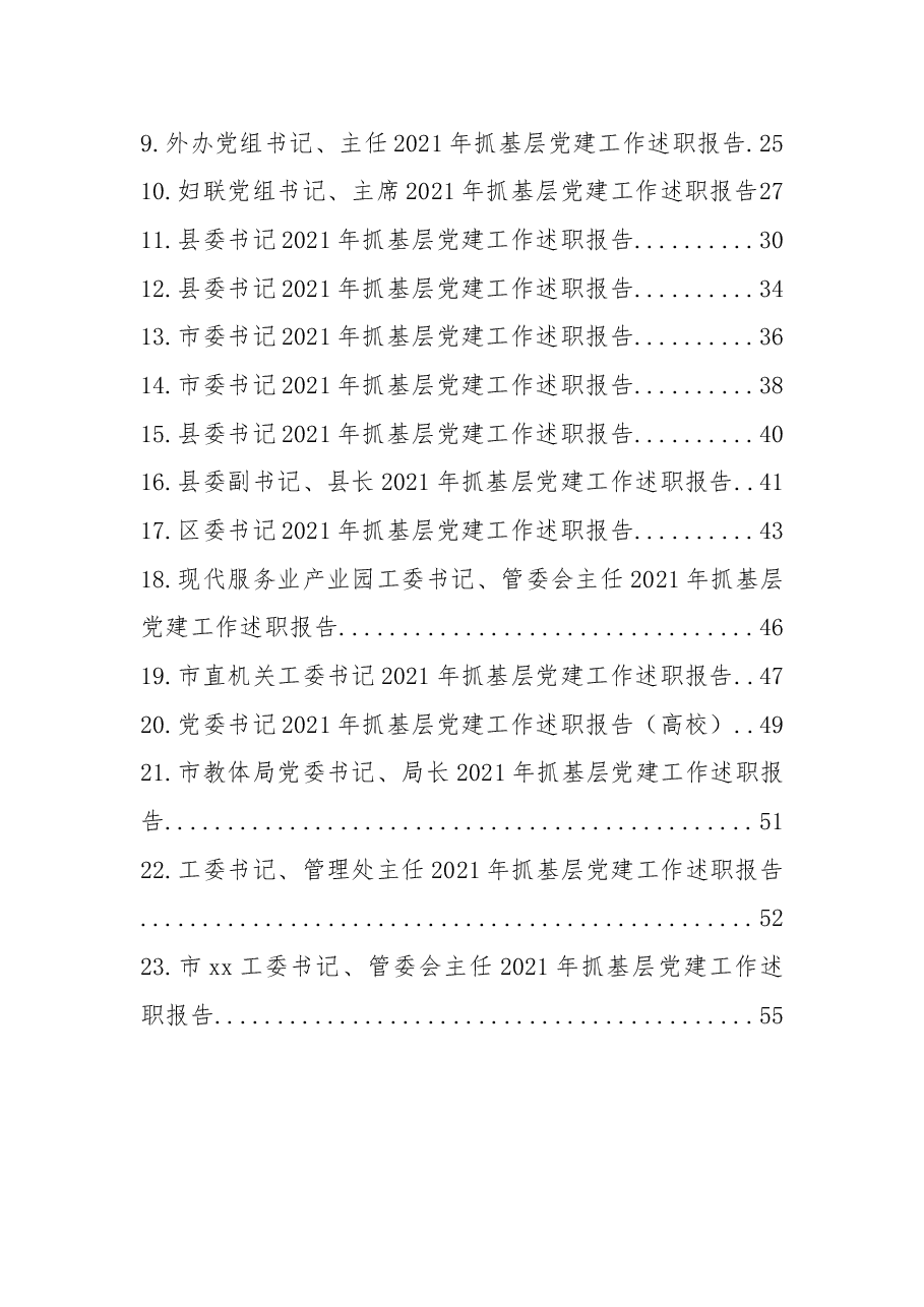 (23篇)党组(党委)书记2021年抓基层党建工作述职报告汇编.docx,第2页预览