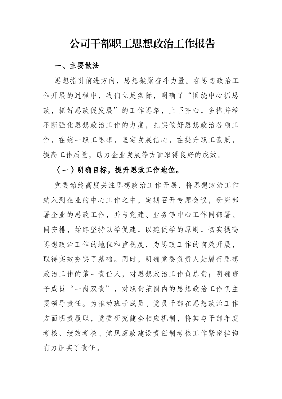 公司干部职工思想政治工作报告.docx,第1页预览