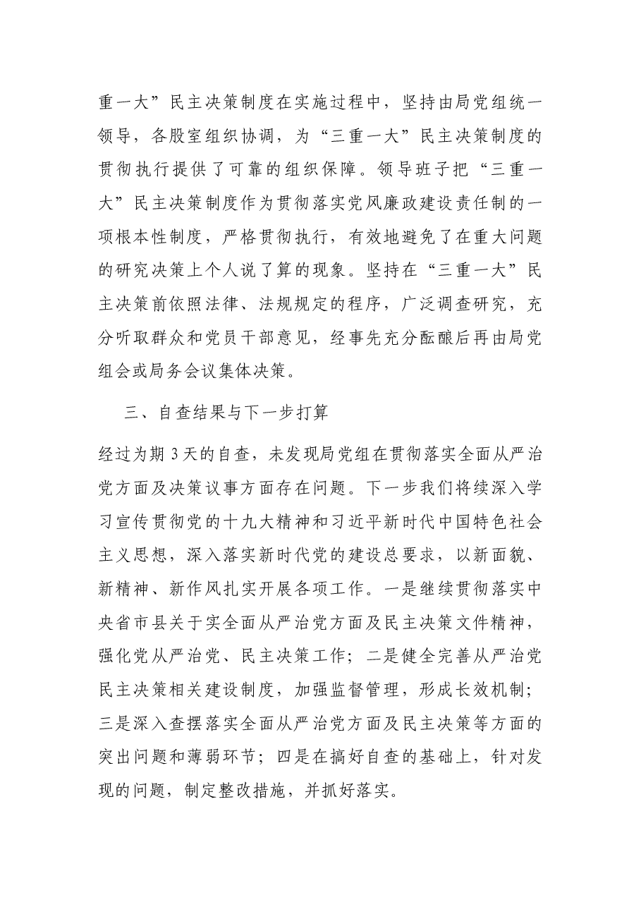 退役军人事务局关于落实全面从严治党、决策议事机制自查自纠情况报告.docx,第3页预览