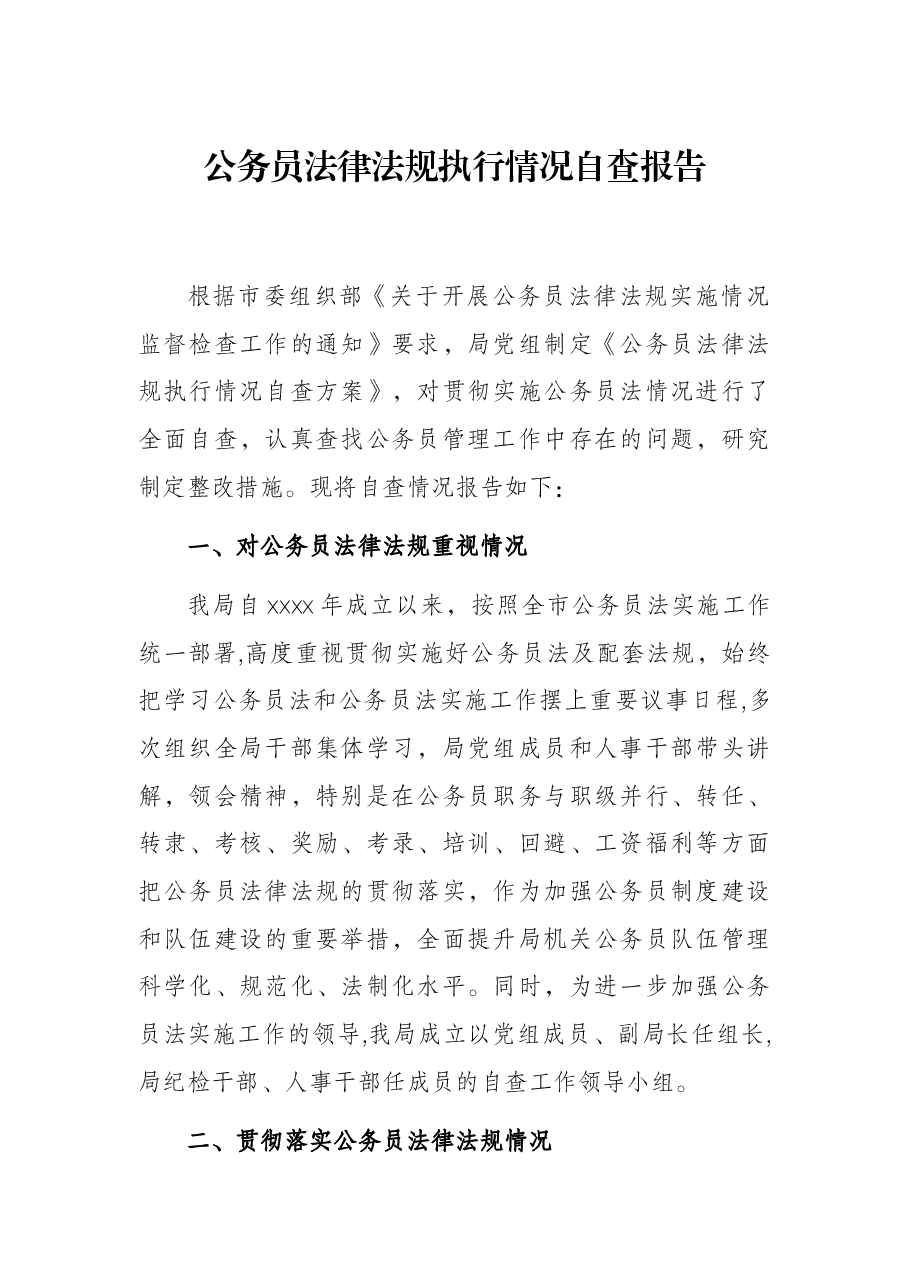 公务员法律法规执行情况自查报告.docx,第1页预览