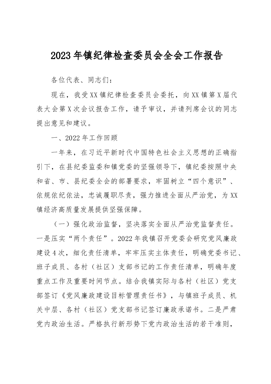 2023年镇纪律检查委员会全会工作报告.docx,第1页预览