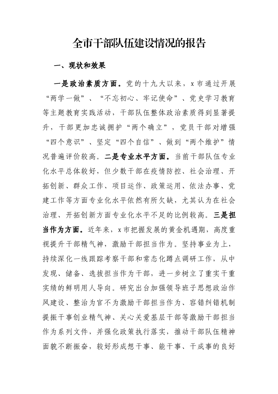 全市干部队伍建设情况的报告.docx,第1页预览