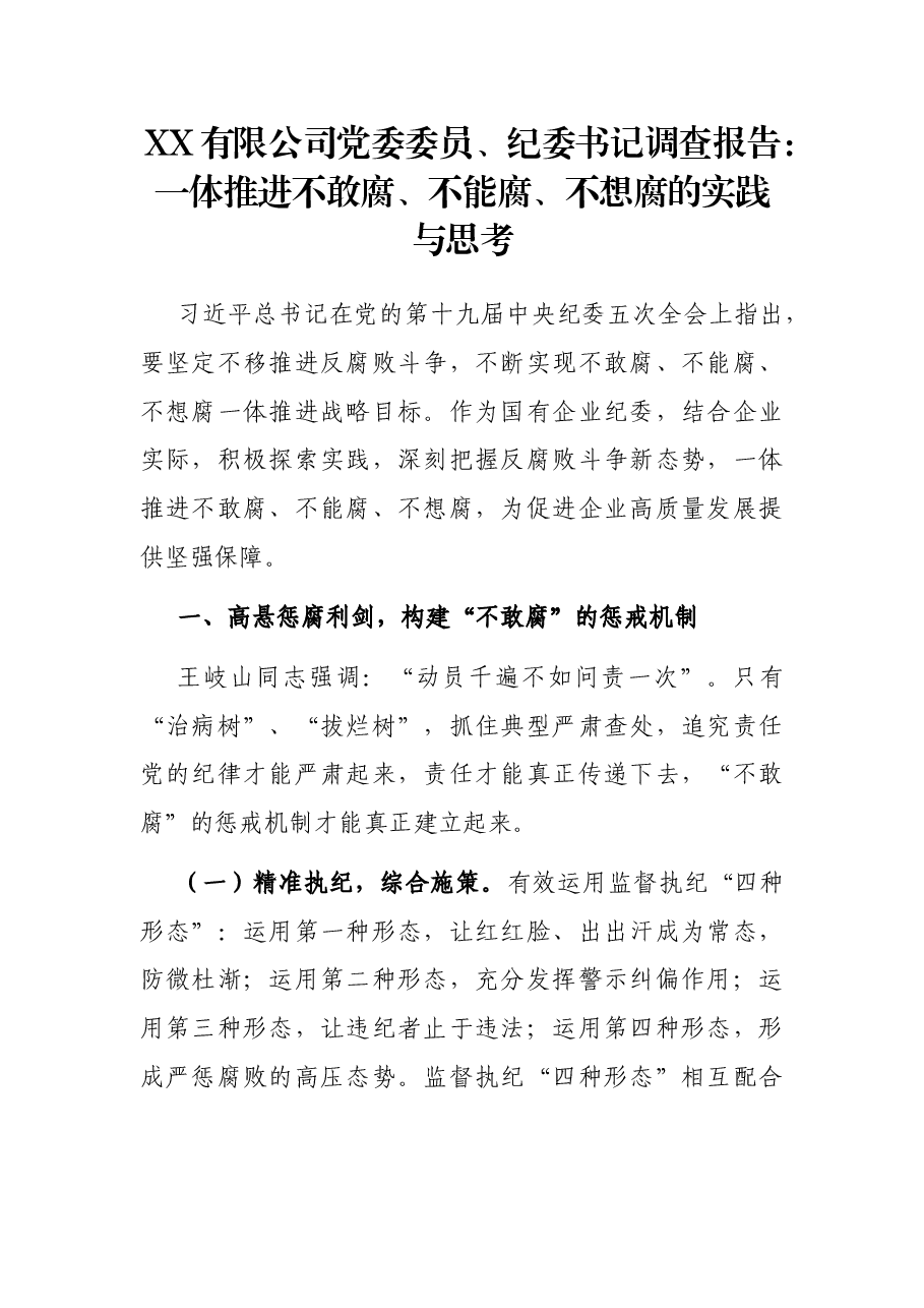 XX有限公司党委委员、纪委书记调查报告:一体推进不敢腐、不能腐、不想腐的实践与思考.docx,第1页预览