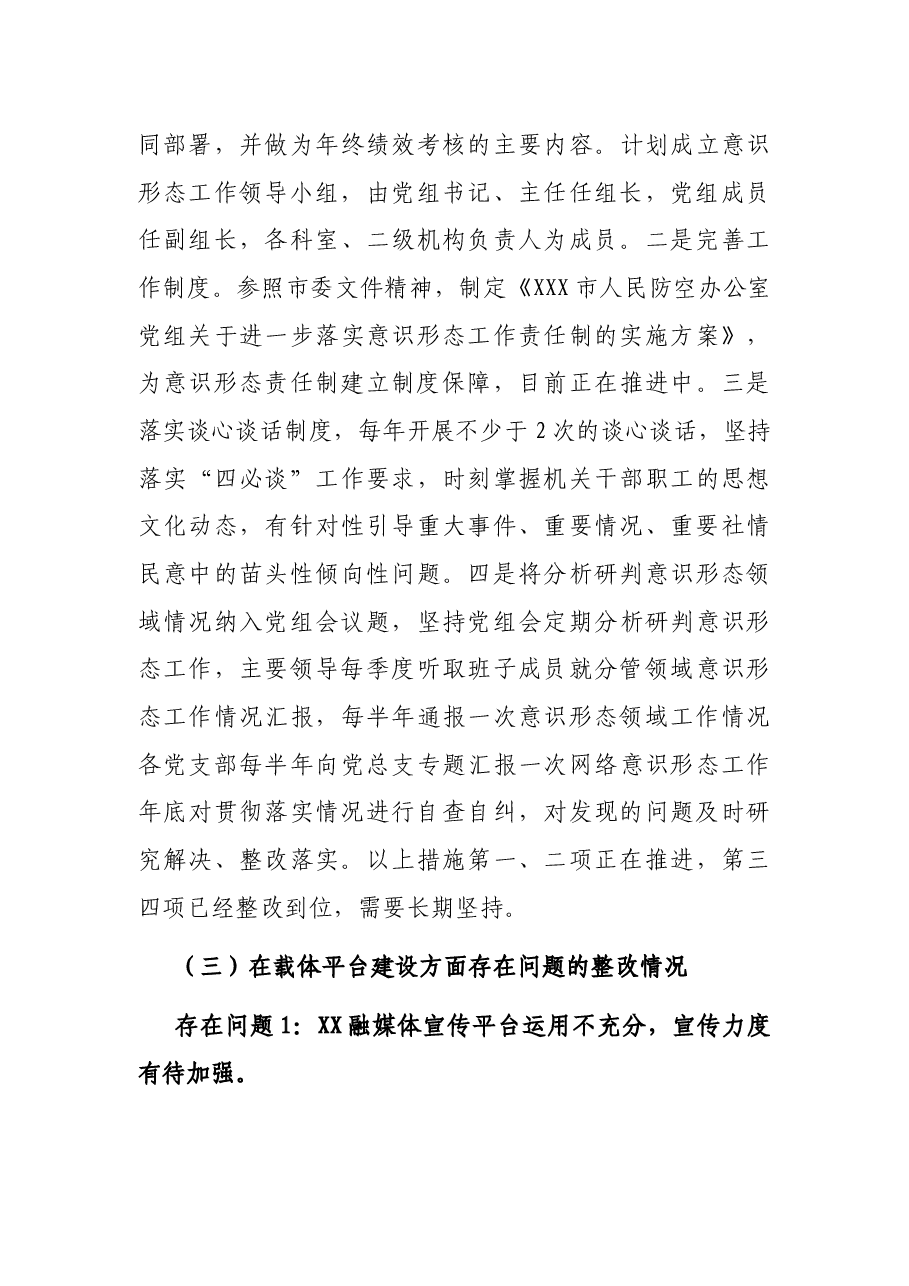 关于市委2021年全市意识形态领域通报问题的整改报告.docx，第4页预览