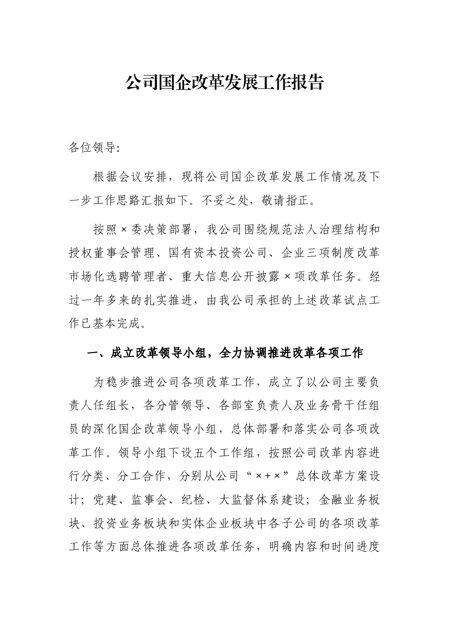 公司国企改革发展工作报告.docx,第1页预览